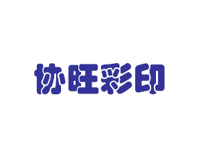 協(xié)旺彩印